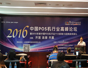 2016 Guangzhou POS Machine Industry Summit Forum